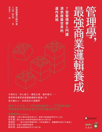 【電子書】管理學，最強商業邏輯養成：7堂管理學入門課，洞悉商業世界的運作真相
