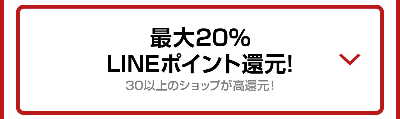 30以上のショップが高還元！最大20%LINEポイント還元！