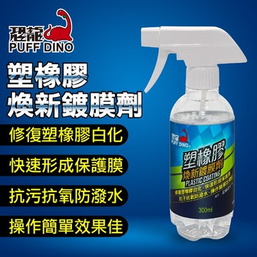 【PUFF DINO 恐龍】塑橡膠煥新鍍膜劑