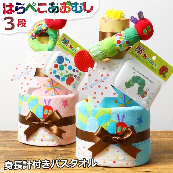 おむつケーキ オムツケーキ 出産祝い 名入れ はらぺこあおむし 3段 おしゃれ 身長計付きバスタオル 御出産祝い おむつケーキ 通販 Lineポイント最大get Lineショッピング