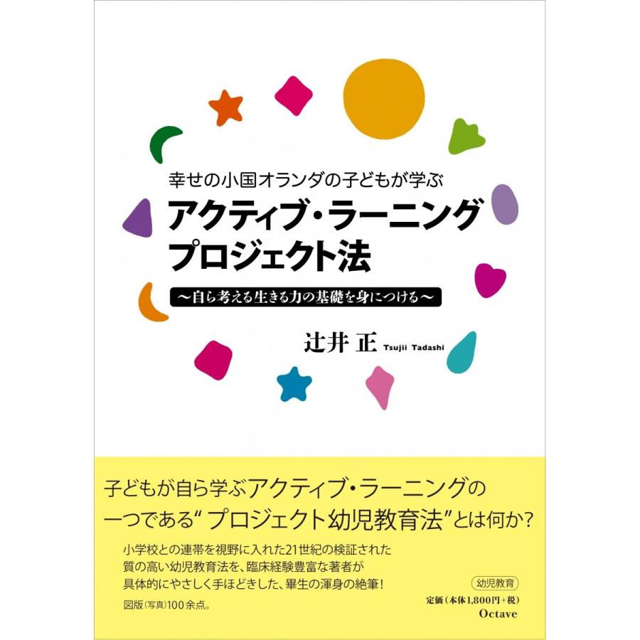 アクティブ・ラーニング　プロジェクト法　〜自ら考える生きる力の基礎を身につける〜 幼稚園 保育園 幼児教育アクティブラーニング