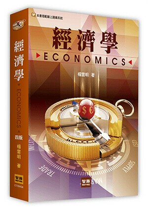 經濟學 4/e 楊雲明 2022 智勝