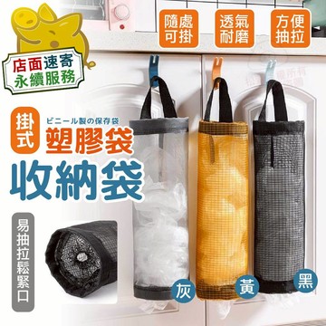 【掛式塑膠袋收納袋】尼龍編織帶 透氣收納帶 伸縮抽拉口 收集塑膠網 塑膠袋收納 防潮耐用收納袋 垂直收納袋 隨機色收納袋