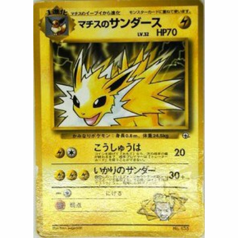 ポケモンカードゲーム Promo012 マチスのサンダースｐ 特典付 限定スリ 中古品 通販 Lineポイント最大3 0 Get Lineショッピング