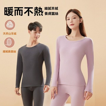 【蠶絲保暖】保暖內衣套裝 加絨內衣 磨絨內衣 秋衣秋褲 保暖褲 打底衫 加厚鎖溫 親膚透氣 圓領設計 男女同款 冬季必備