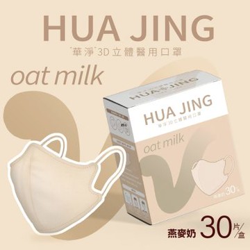 官方直營 華淨醫用口罩(未滅菌)-3D立體耳繩式(成人)-燕麥奶-30片