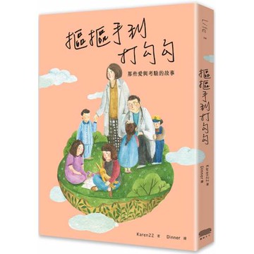 摳摳手到打勾勾：那些愛與考驗的故事