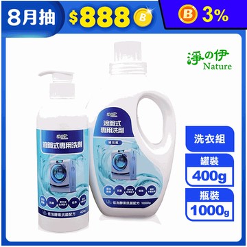 【淨の伊】滾筒式專用洗衣組(400g+1000g/組)
