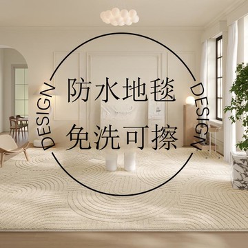 防水防污客廳地毯免洗可擦免打理輕奢高級感硅藻絲沙發毯墊[DD190109]