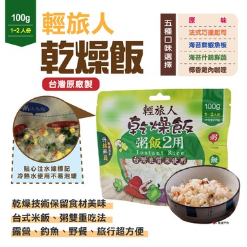悠遊戶外輕旅人 乾燥飯 速泡飯(原味)