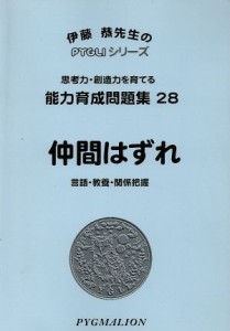  仲間はずれ　第２版／伊藤恭(著者)