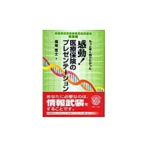 感動医療保険のプレゼンテーション もっと早く知りたかった 保険セールス成績アップ読本 中級編