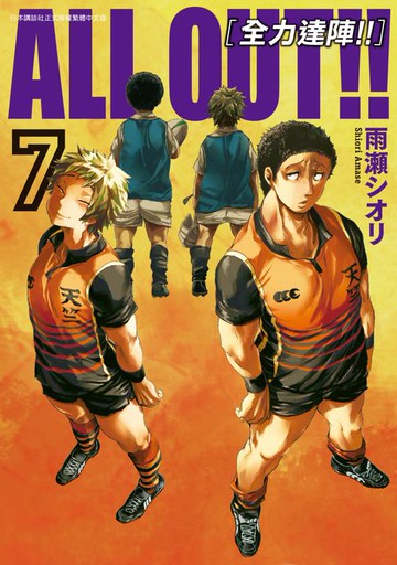 【電子書】ALL OUT!! [全力達陣!!] (07)