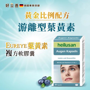 德國 好立善 EUREYE葉黃素複方軟膠囊 8入組 (30粒/盒)+贈麗柏有機蘆薈修護洗髮精(250ml)