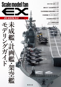 未成艦・計画艦・架空艦モデリングガイド