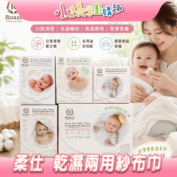 【滿額折抵&現貨】【小媽咪團購趣】柔仕 roaze 乾濕兩用紗布巾 寶寶口腔清潔紗布 乾濕兩用巾 拋棄式洗臉巾 濕紙巾