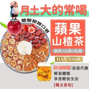 【台灣現貨】蘋果山楂茶 輕盈茶 代謝茶 大肚茶 分解茶 紅棗 茶包 蘋果茶 果乾水 山楂蘋果茶 蘋果山楂茶台灣製 養生茶