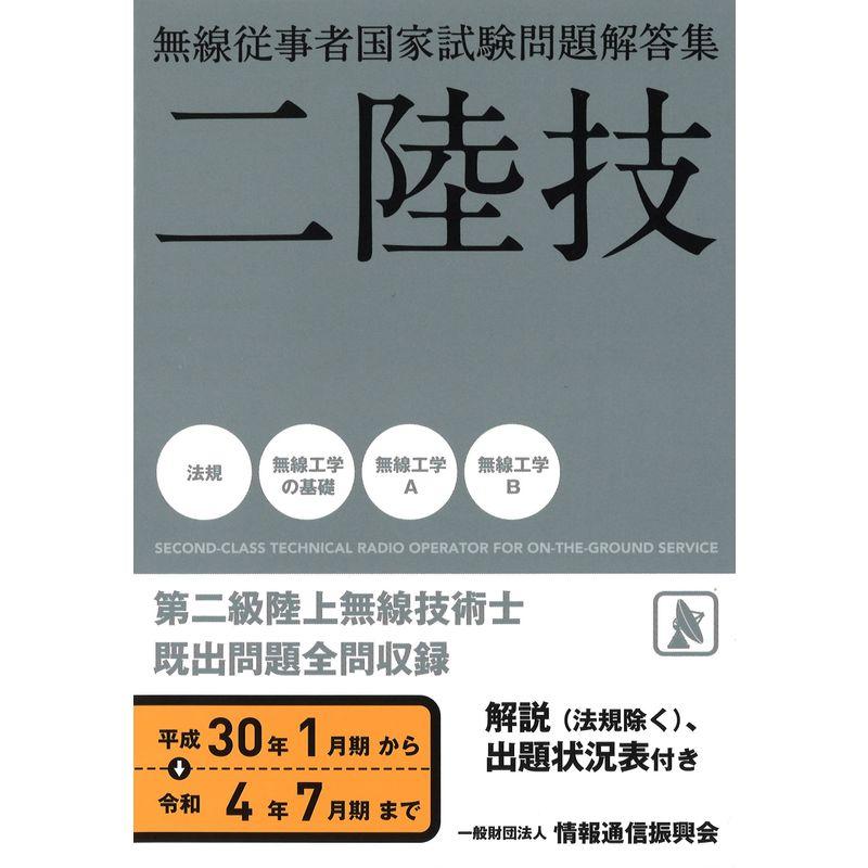 二陸技 無線従事者国家試験問題解答集(平成30年1月期〜令和4年7月期)