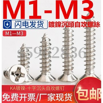 熱賣發貨✅（M1-M3）鍍鎳沉頭自攻螺絲平頭十字電子小螺釘M1M1.2M1.4M1.7M2M2.3M2.6M3