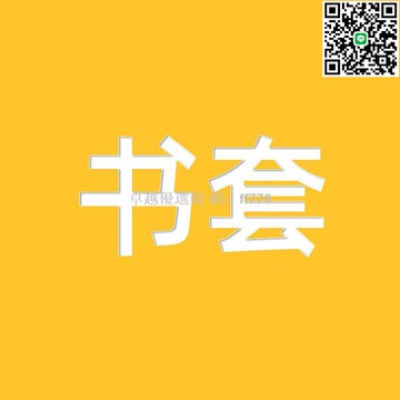 【卓越優選館】漫畫書套 小說書套 隨書送20張書套 異形書套客製化 防水耐磨 透明書套 創意書套 學生必備