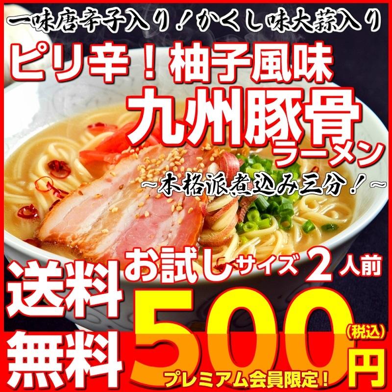 ポイント消化　会員価格500円　豚骨先生味　2人前セット　ピリ辛豚骨ラーメン　柚子風味　ご当地　創業33年　人気スープ　メール便　お試しグルメギフト