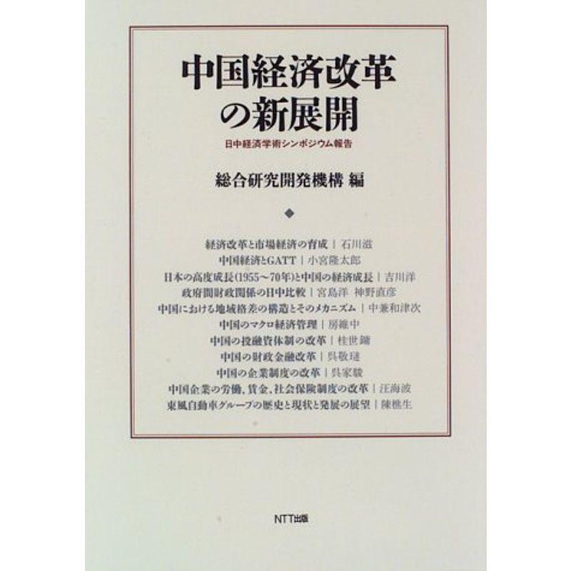 中国経済改革の新展開?日中経済学術シンポジウム報告