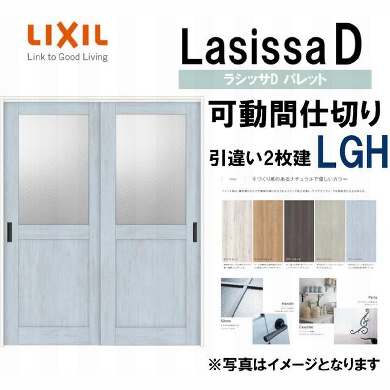 ラシッサdパレット 可動間仕切り 上吊引違い２枚建 Lgh 16 Lixil 室内引き戸 トステム 室内引き戸 室内建具 建具 引き戸 リフォーム Diy 通販 Lineポイント最大0 5 Get Lineショッピング
