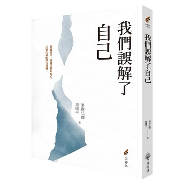 我們誤解了自己  濟群法師  周國平  橡樹林文化