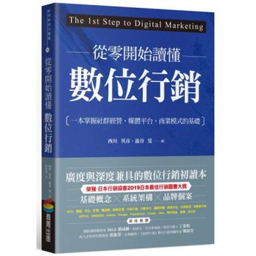 從零開始讀懂數位行銷【城邦讀書花園】