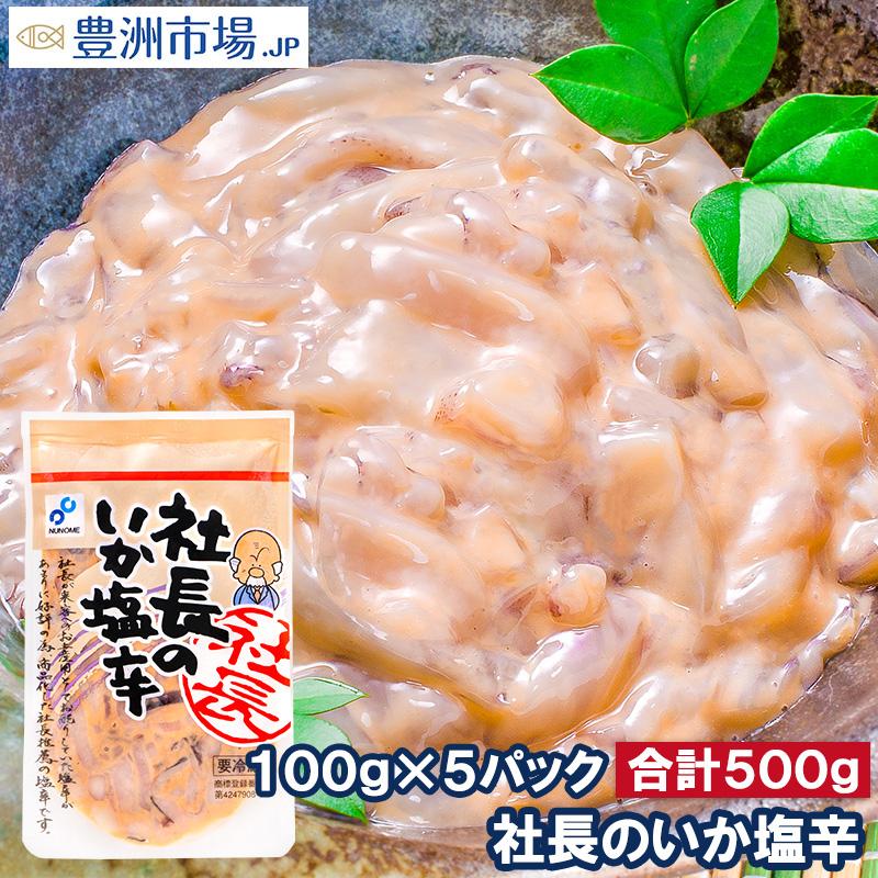 社長のいか塩辛 100g×５パック (イカ いか 塩辛 イカ塩辛)