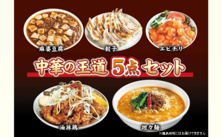 お店の味をおうちでも！ラーメンどんきの中華の王道5点セット（担々麺・エビチリ・麻婆豆腐の素・ユーリンチー餃子）