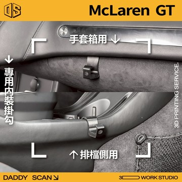 【老爸印印】McLaren GT 內裝掛勾 排檔掛勾 手套箱掛勾 內裝 掛物 專車專用 3D列印 收納 超跑 麥拉倫