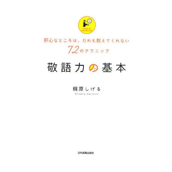 敬語力の基本 肝心なところは,だれも教えてくれない72のテクニック