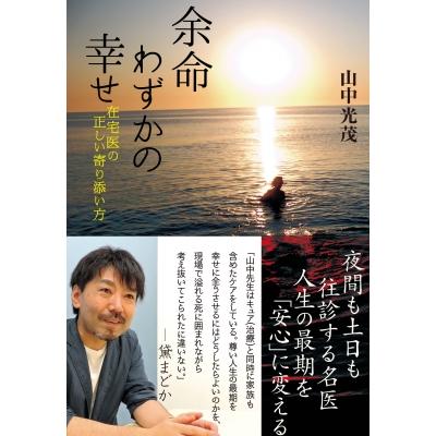 余命わずかの幸せ 在宅医の正しい寄り添い方   山中光茂  〔本〕