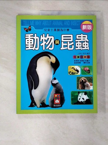 【書寶二手書T2／少年童書_DVV】新版兒童十萬個為什麼-動物與昆蟲_風車編輯群