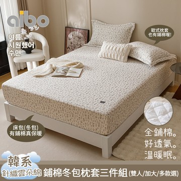 【aibo】韓系針織保暖鋪棉冬包枕套三件組｜雙人/加大/特大｜保暖鋪棉床包｜柔軟舒適｜蓄熱保暖｜韓系寢具｜冬季床包組