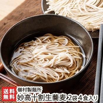 妙高十割生蕎麦 2袋（4食分）入  嶺村製麺所 ギフトにも！ のし無料 送料無料