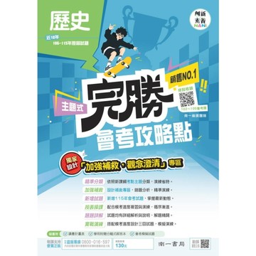 完勝會考攻略點歷史(106-115年歷屆試題)