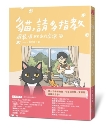 貓，請多指教3：用最喵的方式愛你[二手書_近全新]