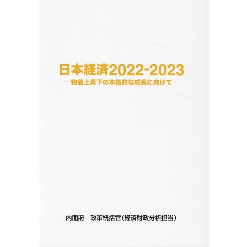 日本経済 2022-2023