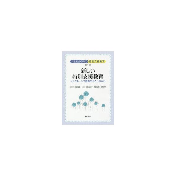 共生社会の時代の特別支援教育 第1巻