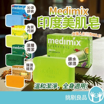 Medimix 綠寶石皇室藥草浴美肌皂 125g/盒 印度香皂 印度美肌皂 印度皂 草本精萃 沐浴洗臉 潔膚皂 挑剔良品