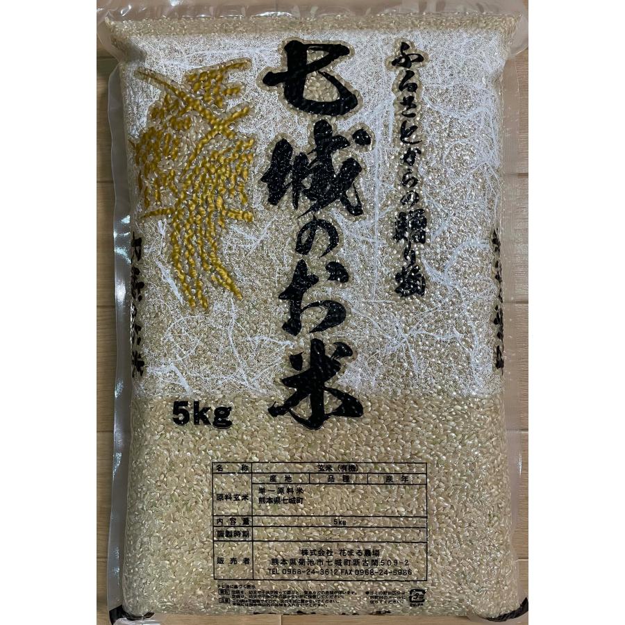 令和5年度産　熊本県菊池自然米　七城のお米　ヒノヒカリ　　玄米5kg　花まる農場  無農薬無肥料栽培　有機JAS認証