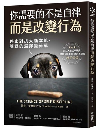 你需要的不是自律，而是改變行為：停止對抗大腦本能，讓對的選擇變簡單