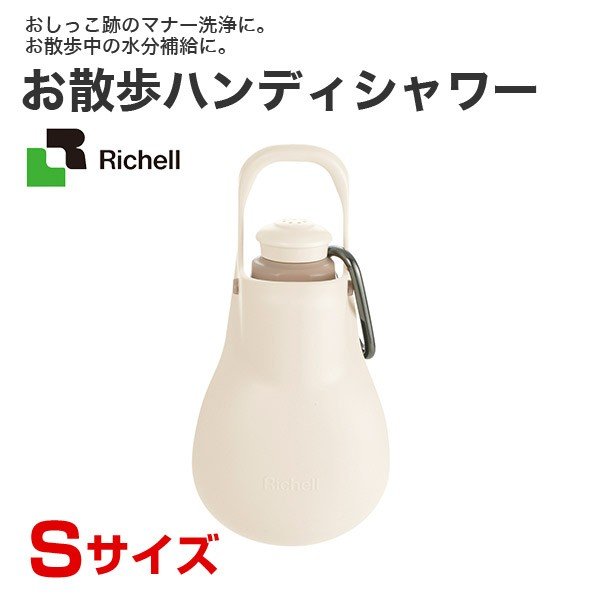 リッチェル]Richell お散歩ハンディシャワー Sサイズ アイボリー /お散歩 給水器 ボトル 水筒 4973655599594  #w-156617-00-00 通販 LINEポイント最大0.5%GET | LINEショッピング