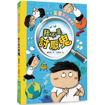 來自星星的小偵探1：我不是討厭鬼（二版）