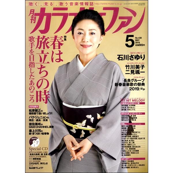 雑誌 月刊カラオケファン 2019年5月号 CD付 ミューズ