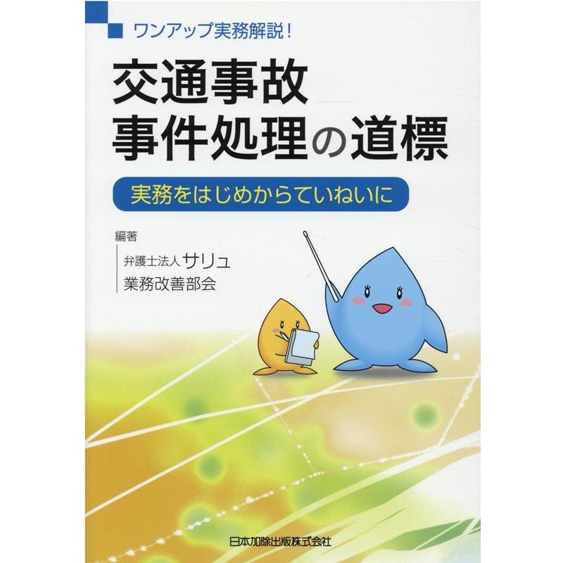 ワンアップ実務解説 交通事故事件処理の道標