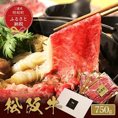 ふるさと納税 明和町  松阪牛 すき焼き ・ しゃぶしゃぶ (モモ) 750g