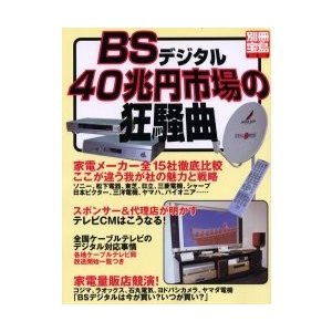 BSデジタル40兆円市場の狂騒曲